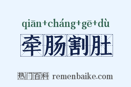 牵肠割肚是什么意思的图片